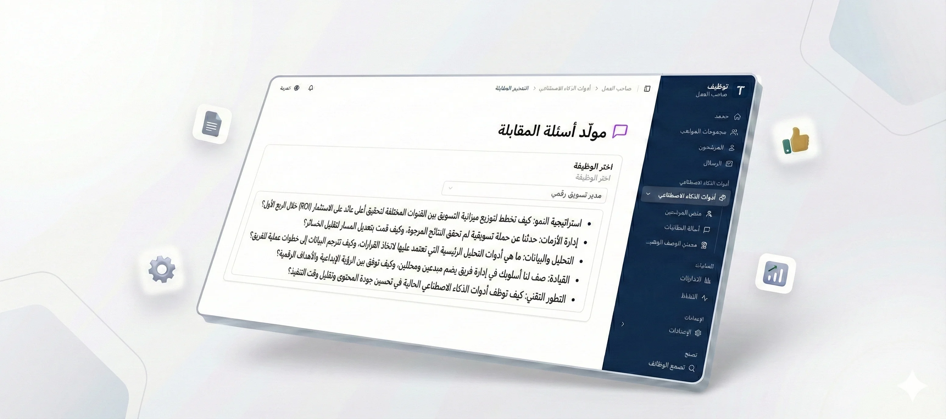 مولد أسئلة المقابلات